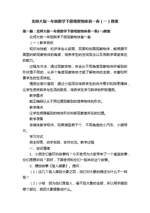 北师大版一年级数学下册观察物体看一看（一）教案