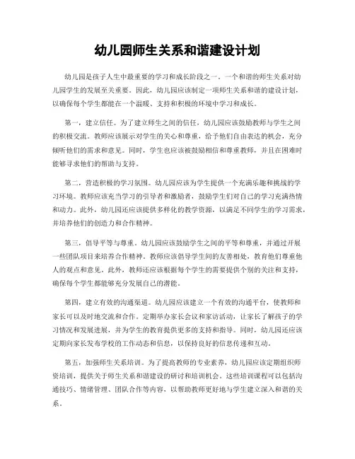 幼儿园师生关系和谐建设计划
