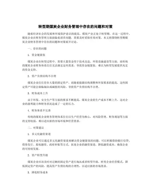 转型期煤炭企业财务管理中存在的问题和对策