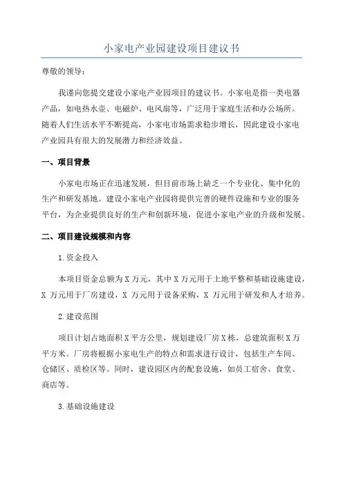 小家电产业园建设项目建议书