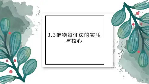 统编版版高中政治必修四3.3唯物辩证法的实质与核心