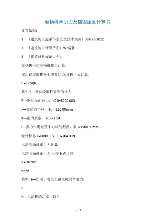 卷扬机牵引力及锚固压重计算书