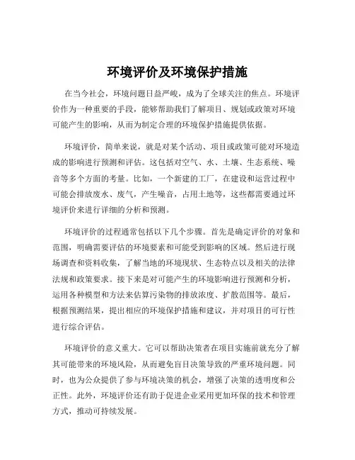 环境评价及环境保护措施