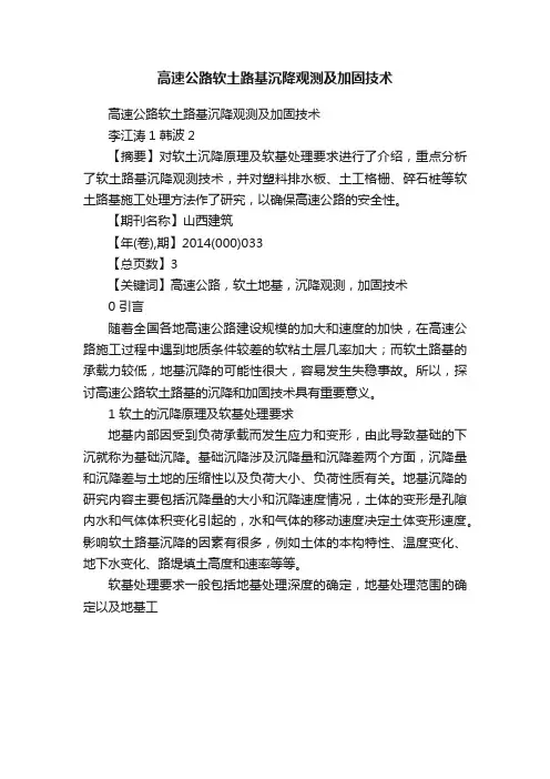 高速公路软土路基沉降观测及加固技术