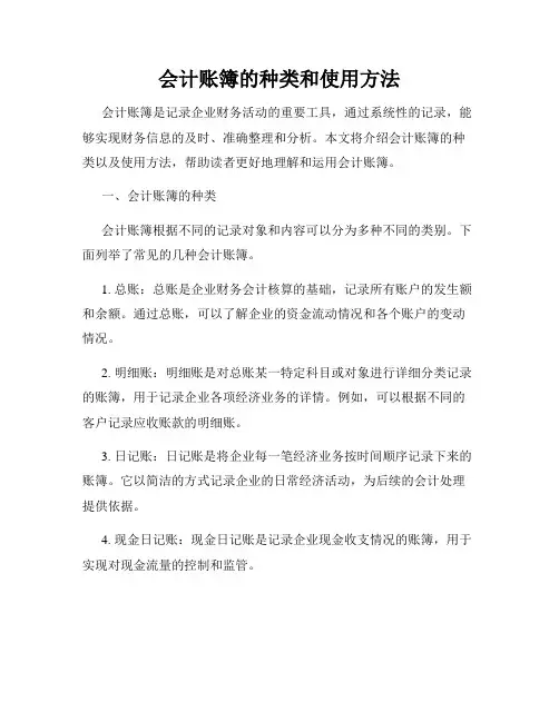 会计账簿的种类和使用方法