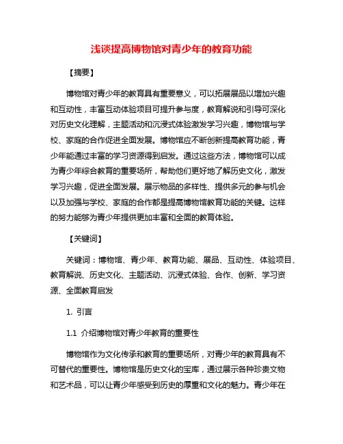 浅谈提高博物馆对青少年的教育功能