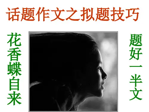 作文拟题大型指导公开课课件.PPT