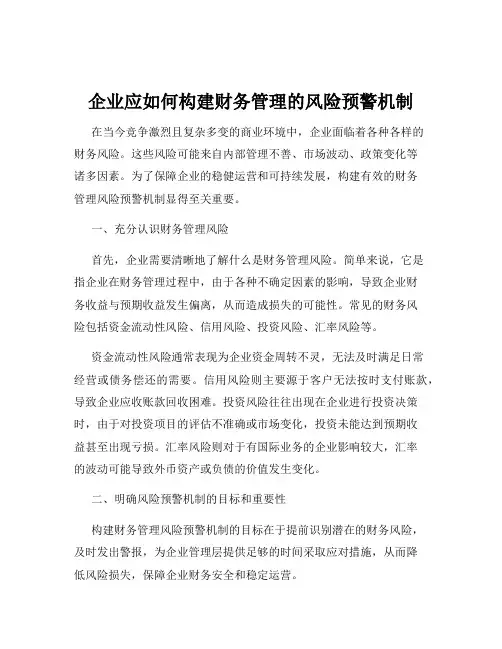 企业应如何构建财务管理的风险预警机制
