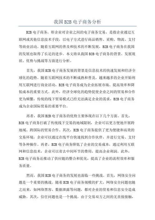 我国B2B电子商务分析
