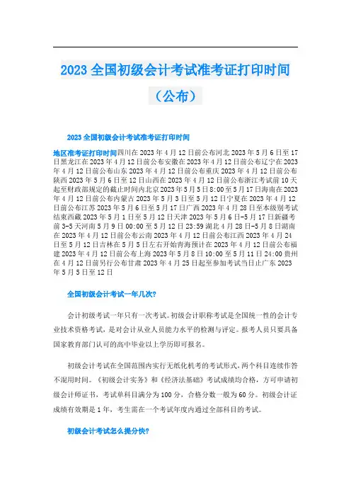 2023全国初级会计考试准考证打印时间(公布)