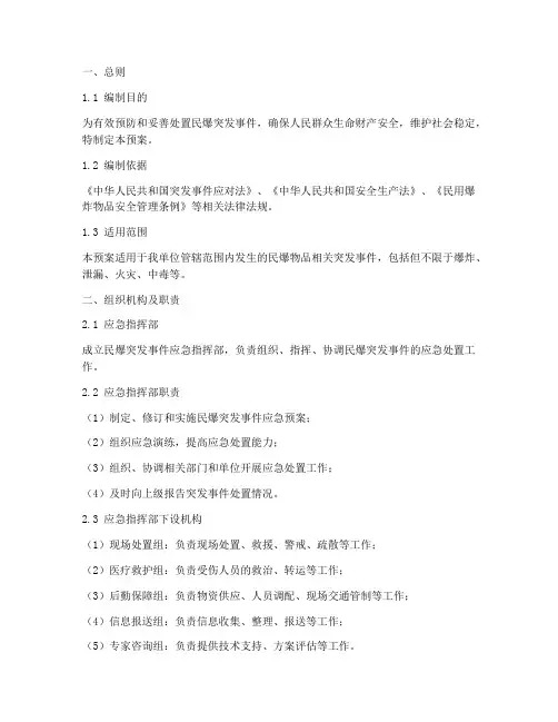 民爆突发事件专项应急预案
