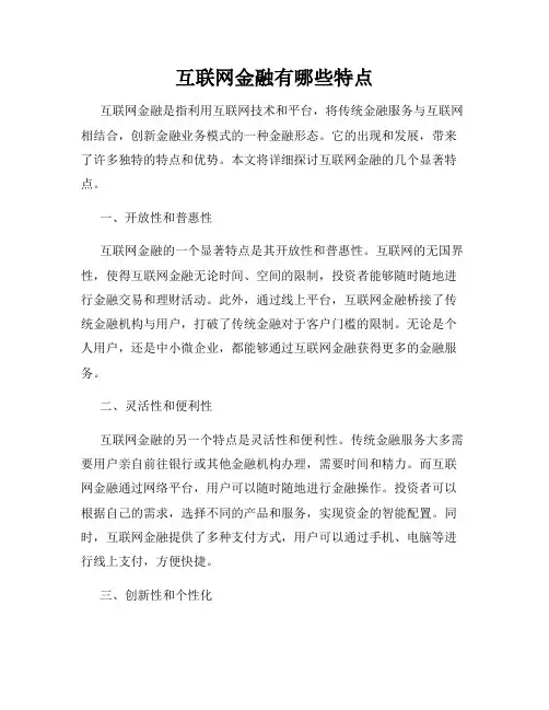 互联网金融有哪些特点