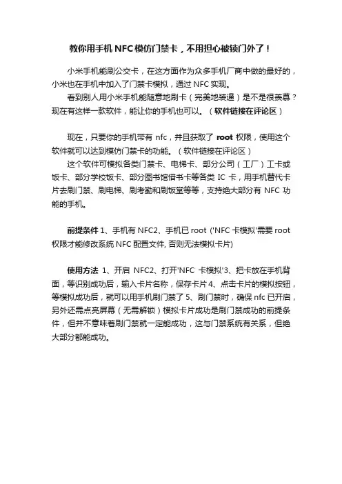 教你用手机NFC模仿门禁卡，不用担心被锁门外了！