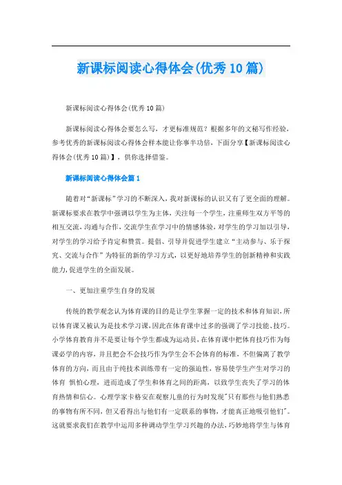 新课标阅读心得体会(优秀10篇)