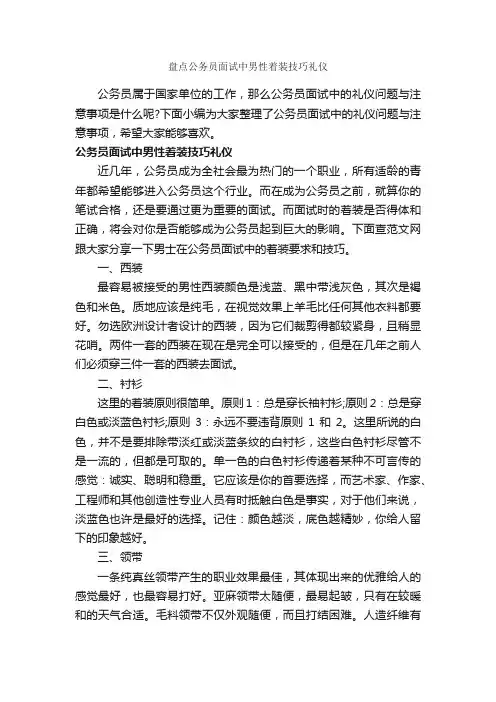 盘点公务员面试中男性着装技巧礼仪_职场礼仪_