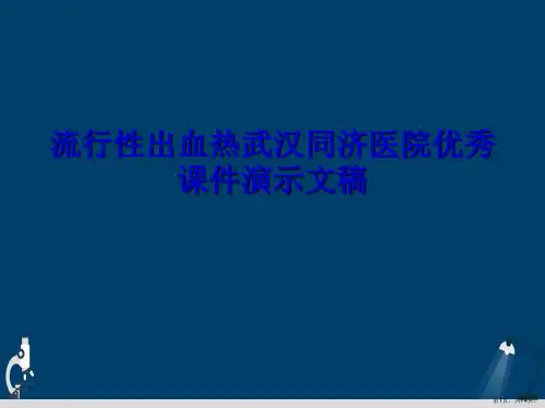 流行性出血热武汉同济医院优秀课件演示文稿