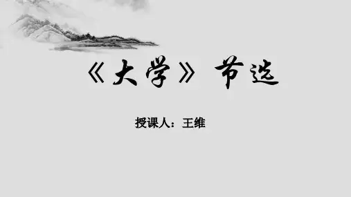《大学(节选)》公开课课件