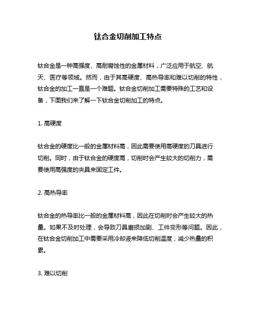 钛合金切削加工特点