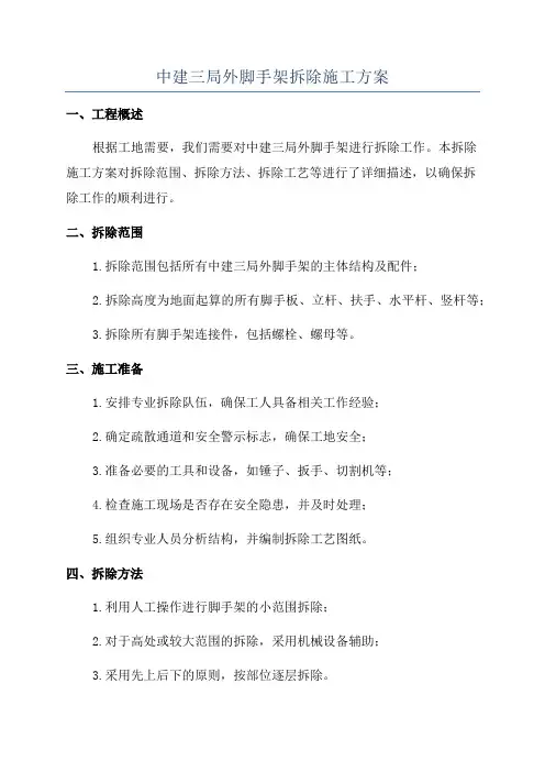 中建三局外脚手架拆除施工方案