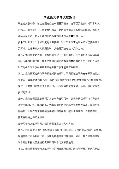 毕业论文参考文献期刊