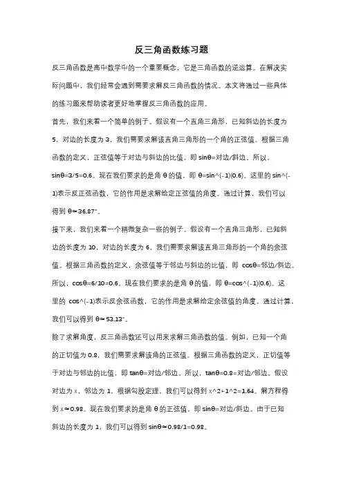 反三角函数练习题