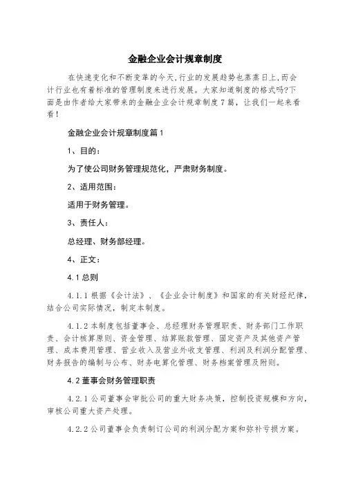 金融企业会计规章制度