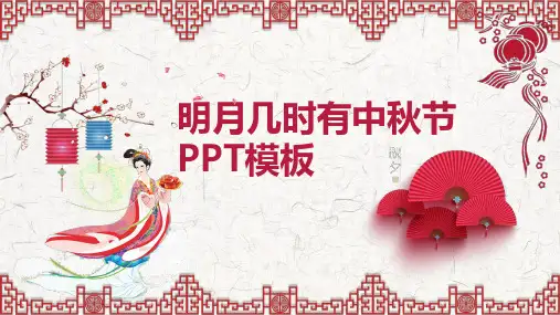 中秋节主题PPT模板24(1