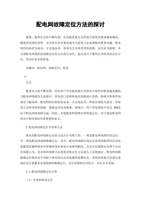 配电网故障定位方法的探讨