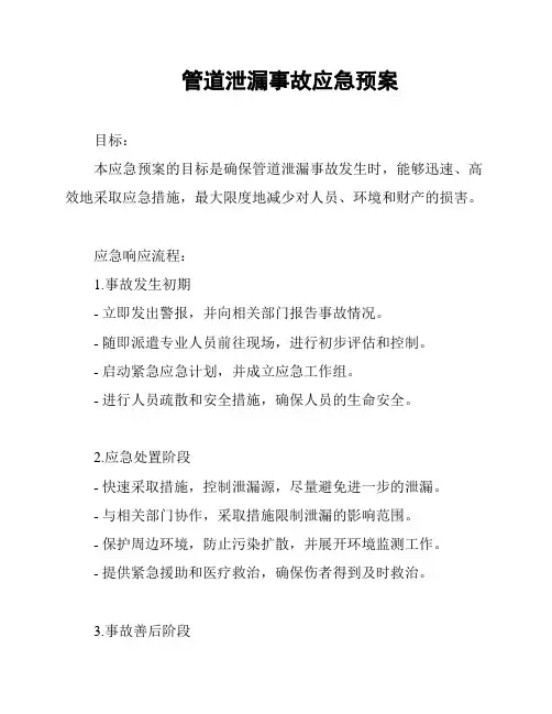 管道泄漏事故应急预案
