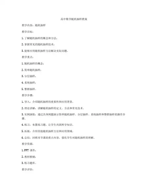 高中数学随机抽样教案