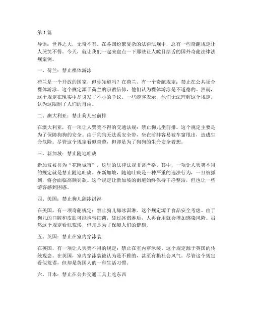 国外的奇葩法律法规案例(3篇)