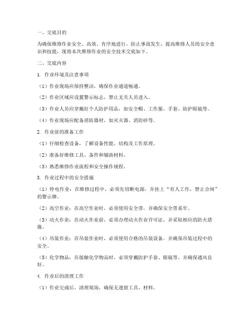 维修工安全技术交底范本模板