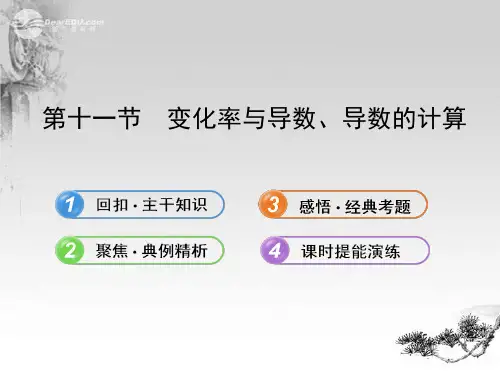 高三数学一轮复习 2.11 变化率与导数、导数的计算课件 理 新课标