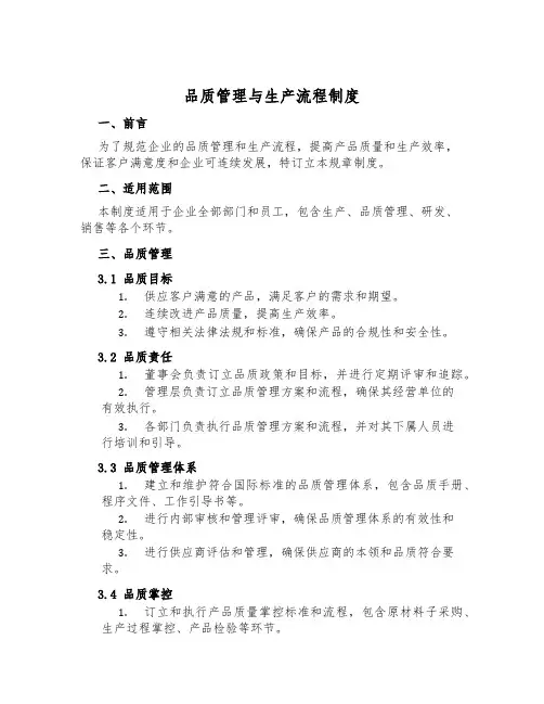 品质管理与生产流程制度