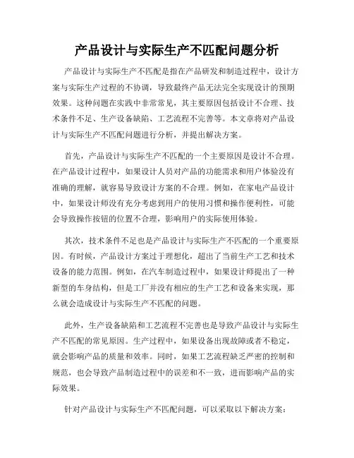产品设计与实际生产不匹配问题分析