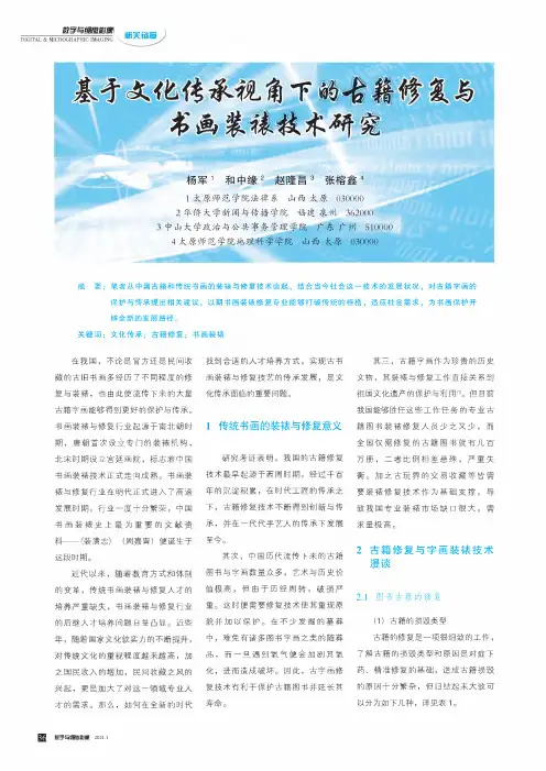 基于文化传承视角下的古籍修复与书画装裱技术研究