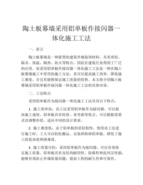 陶土板幕墙采用铝单板作接闪器一体化施工工法
