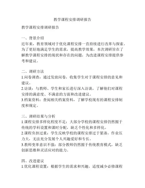 教学课程安排调研报告