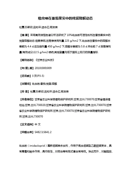 吡虫啉在番茄果实中的残留降解动态