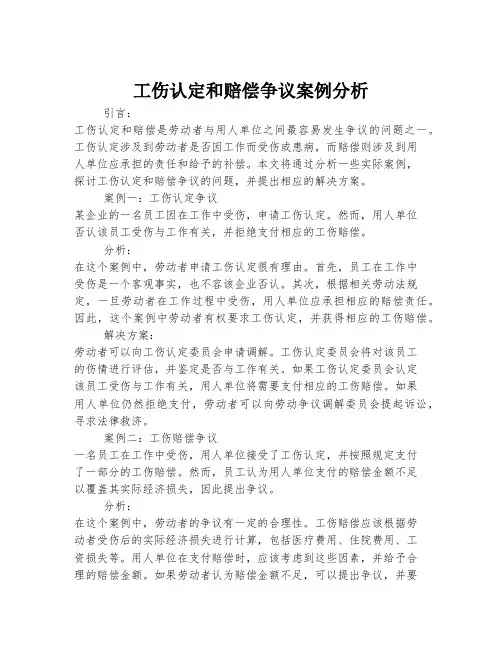 工伤认定和赔偿争议案例分析