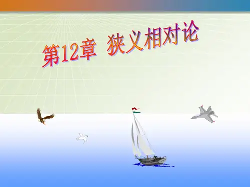 第12章 狭义相对论
