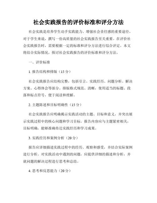 社会实践报告的评价标准和评分方法
