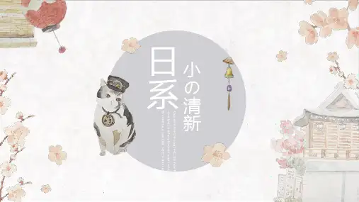 小清新日系风可爱手绘猫咪通用模板(多张PPT)