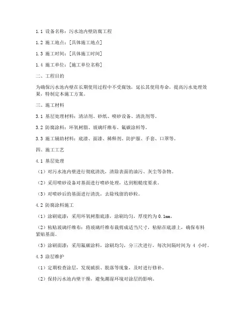 污水池内壁防腐工程施工方案