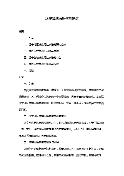 辽宁各地满族何姓家谱