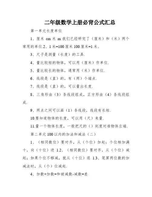 二年级数学上册必背公式汇总