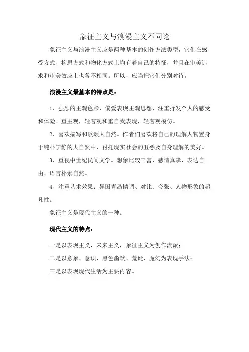 象征主义与浪漫主义不同论