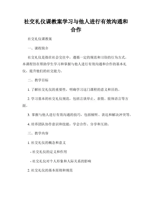社交礼仪课教案学习与他人进行有效沟通和合作