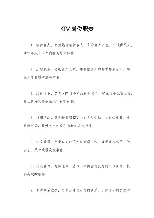 KTV岗位职责