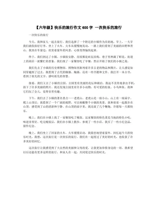 【六年级】快乐的旅行作文600字 一次快乐的旅行